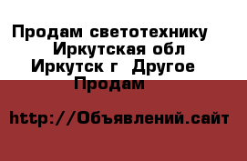 Продам светотехнику ,  - Иркутская обл., Иркутск г. Другое » Продам   